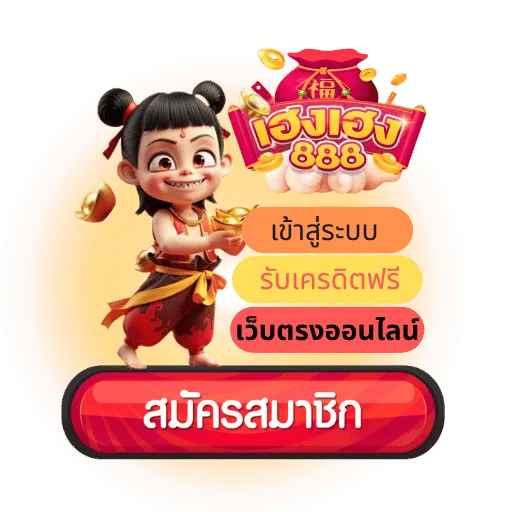 มีเฮง888